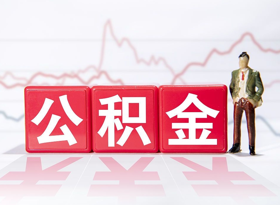 宜宾4万公积金取多少（住房公积金4万）