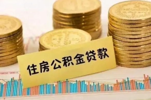 宜宾离职公积金停交后能取来吗（离职后住房公积金断交以前交的会失效吗）